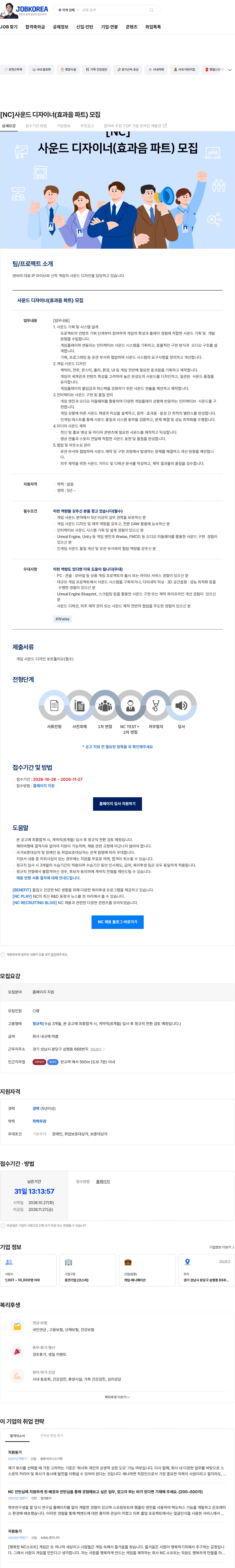 엔씨소프트 [NC]사운드 디자이너(효과음 파트) 모집 채용공고