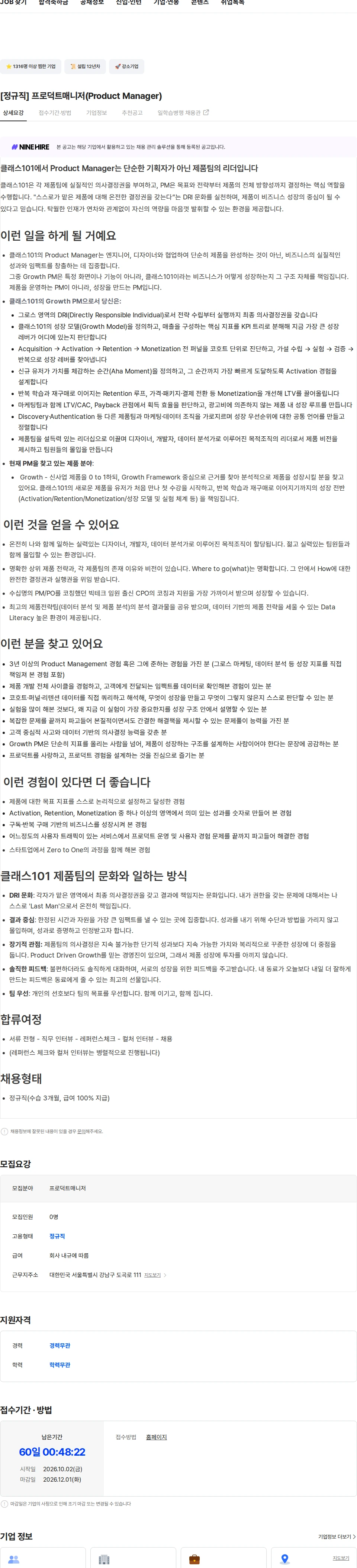 클래스101 [정규직] 프로덕트매니저(Product Manager) 채용공고