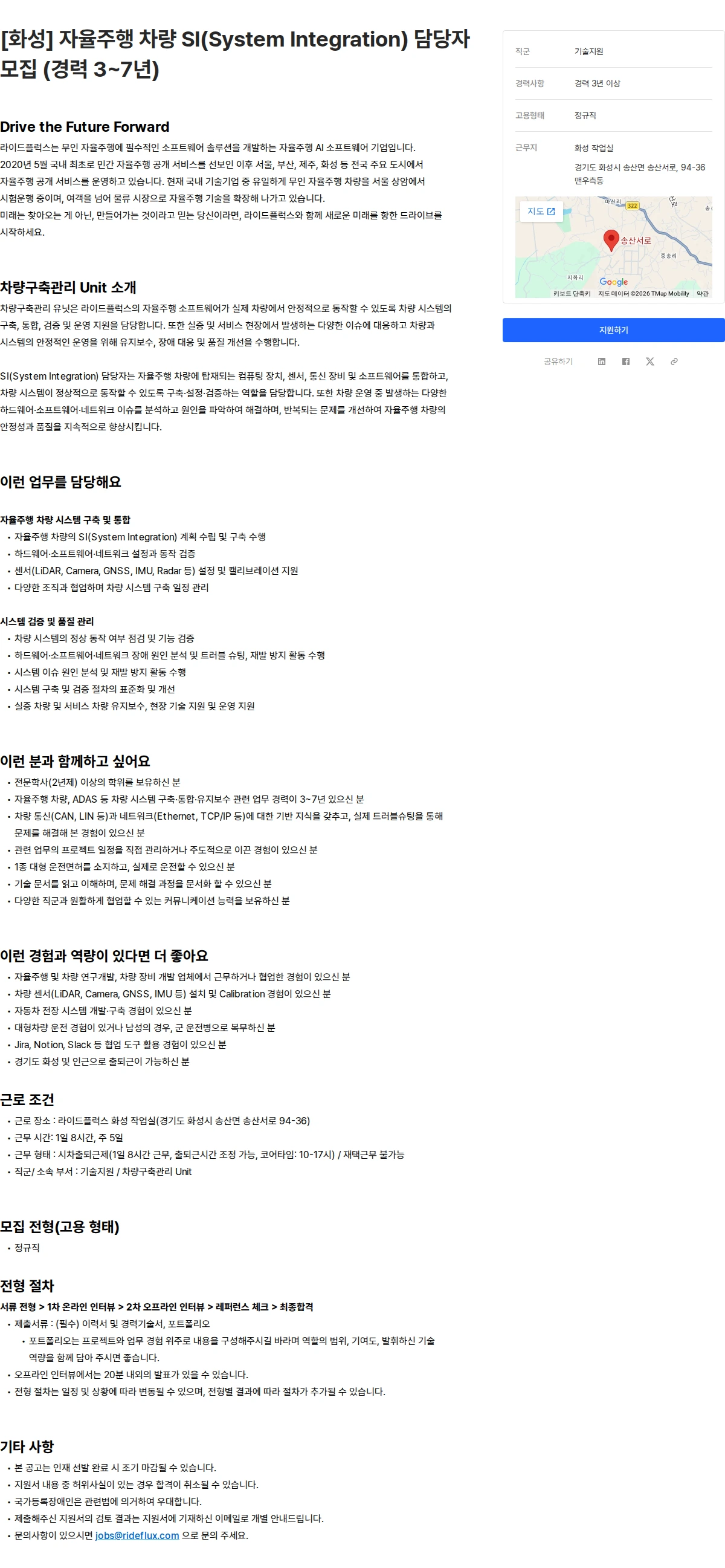 라이드플럭스 [화성] 자율주행 차량 SI(System Integration) 담당자 모집 (경력 3~7년) 채용공고