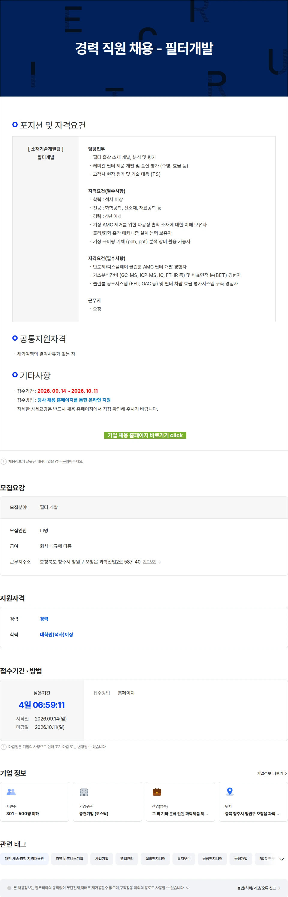 에코프로에이치엔 경력 직원 채용 - 필터개발 채용공고