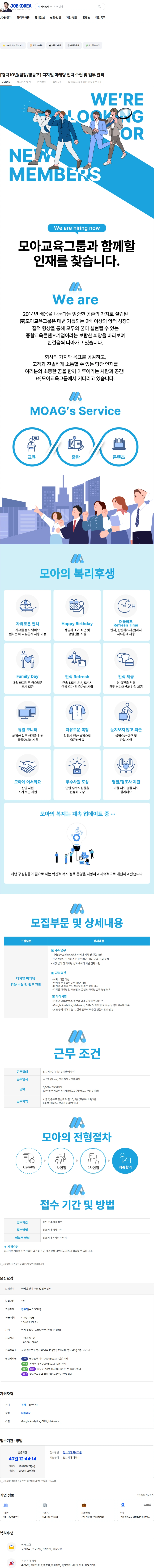 모아교육그룹 [경력10년/팀장/영등포] 디지털 마케팅 전략 수립 및 업무 관리 채용공고