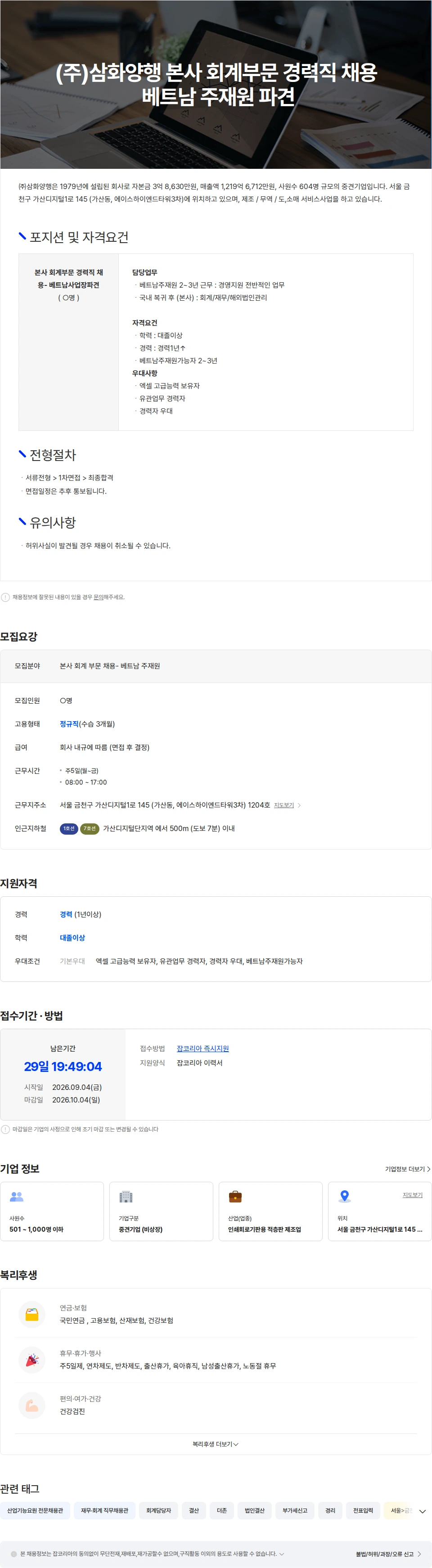 삼화양행 (주)삼화양행 본사 회계부문 경력직 채용 - 베트남 주재원 파견. 채용공고