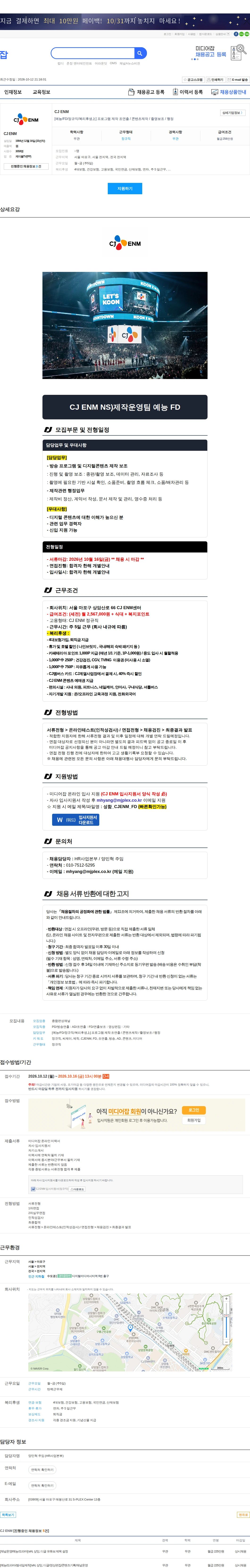CJENM [예능/FD/정규직/복리후생上] 프로그램 제작 조연출 / 콘텐츠제작 / 촬영보조 / 행정 채용공고