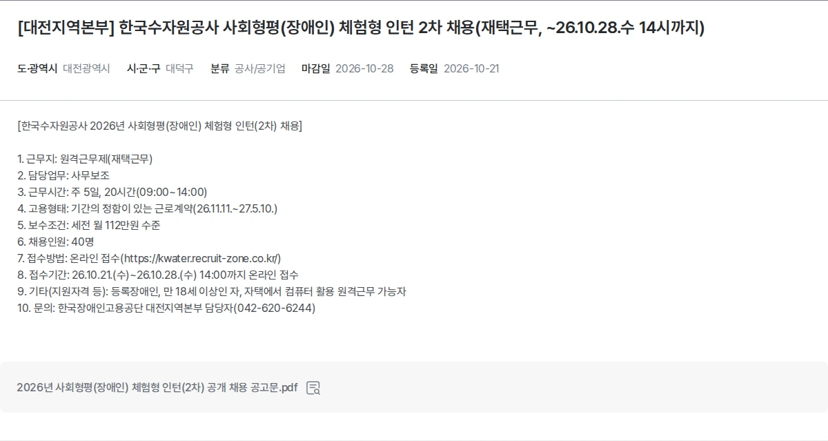 한국장애인고용공단 [대전지역본부] 한국수자원공사 사회형평(장애인) 체험형 인턴 2차 채용(재택근무, ~26.10.28.수 14시까지) 채용공고