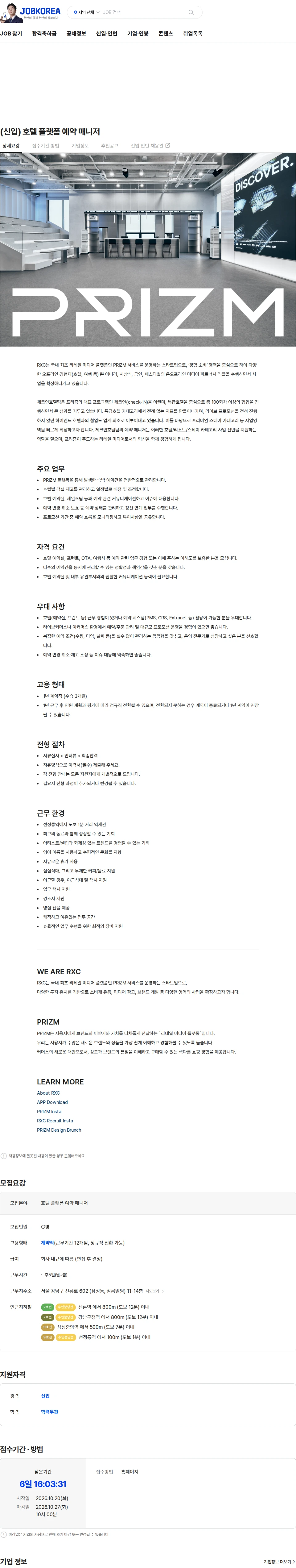 알엑스씨 (신입) 호텔 플랫폼 예약 매니저 채용공고