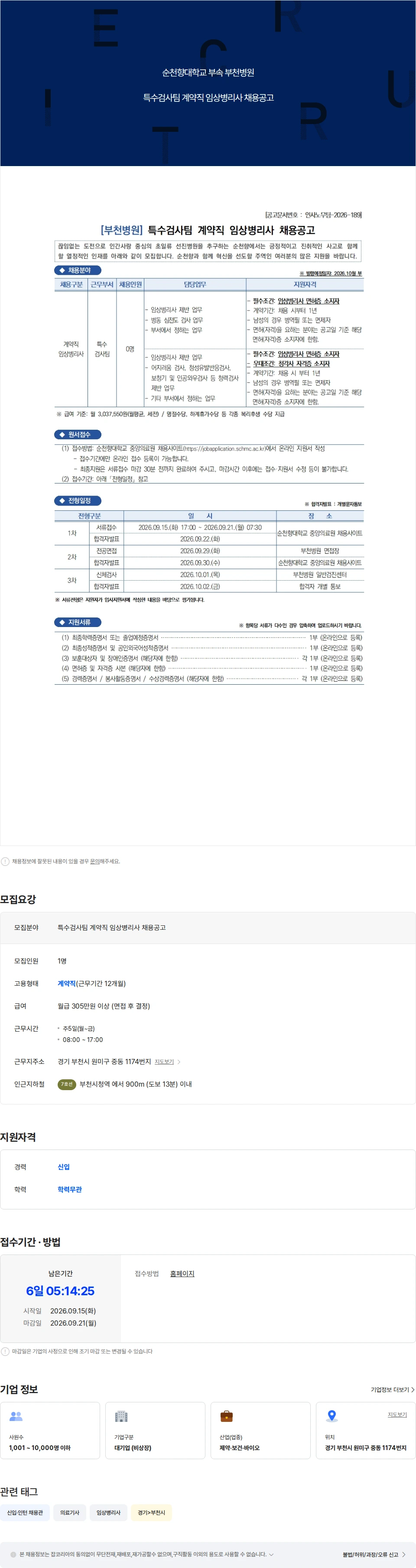 순천향대학교부천병원 특수검사팀 계약직 임상병리사 채용공고 채용공고
