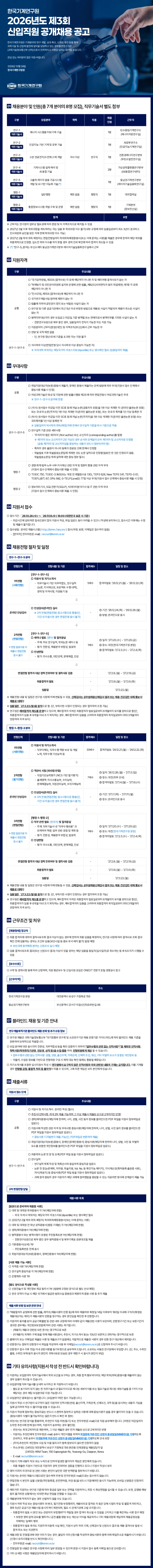 한국기계연구원 2026년도 제3회 신입직원 공개채용 #공채 채용공고