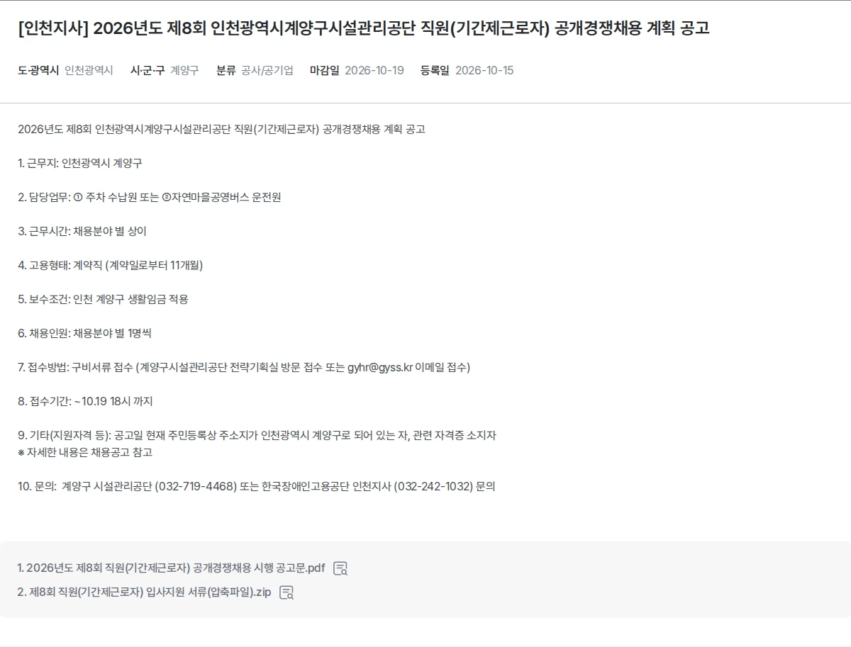 한국장애인고용공단 [인천지사] 2026년도 제8회 인천광역시계양구시설관리공단 직원(기간제근로자) 공개경쟁채용 계획 공고 채용공고