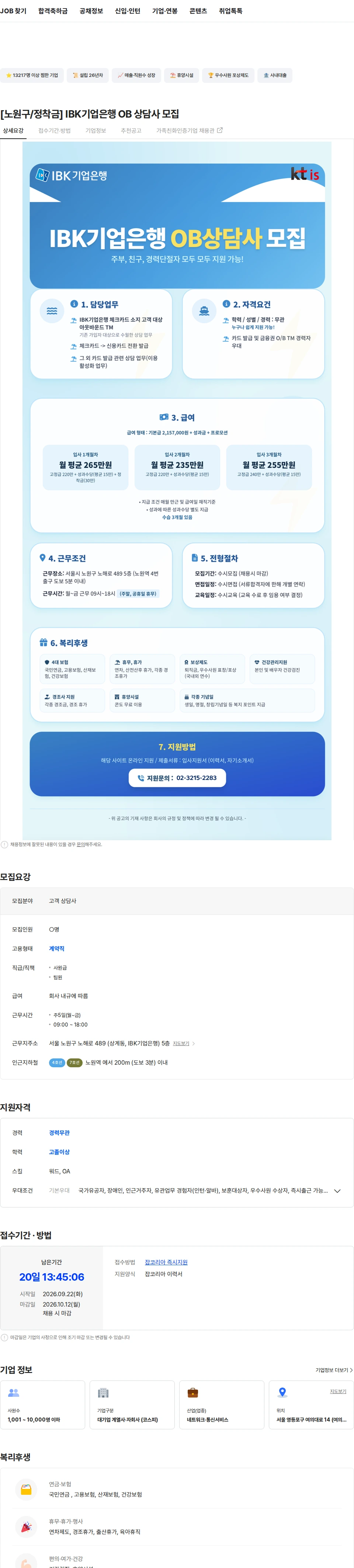 ktis [노원구/정착금] IBK기업은행 OB 상담사 모집 채용공고