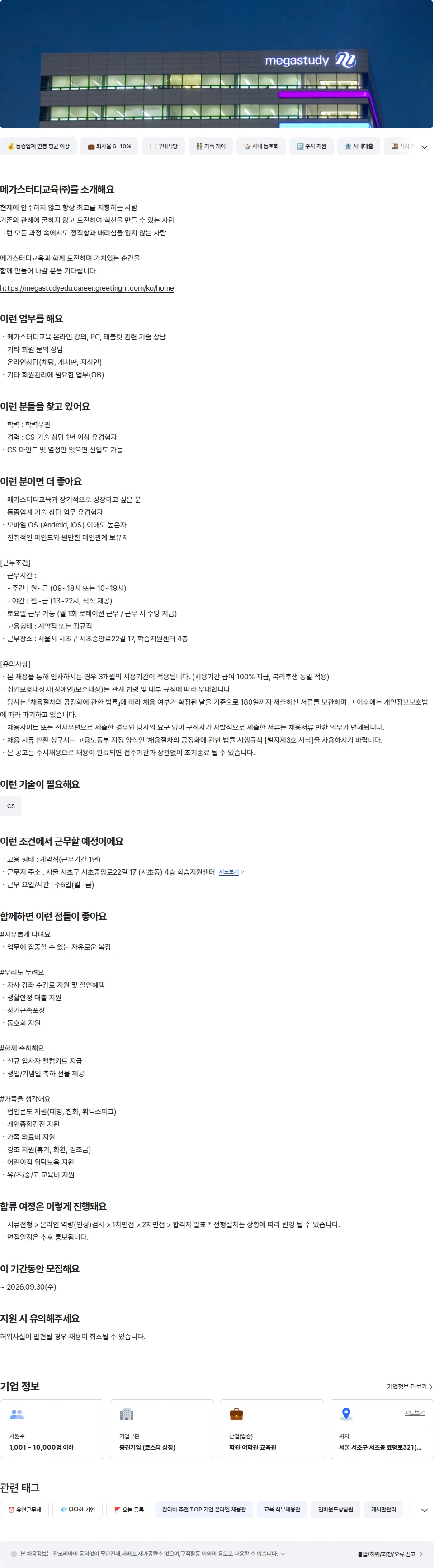 메가스터디교육 웹 고객센터 기술 상담사 채용공고