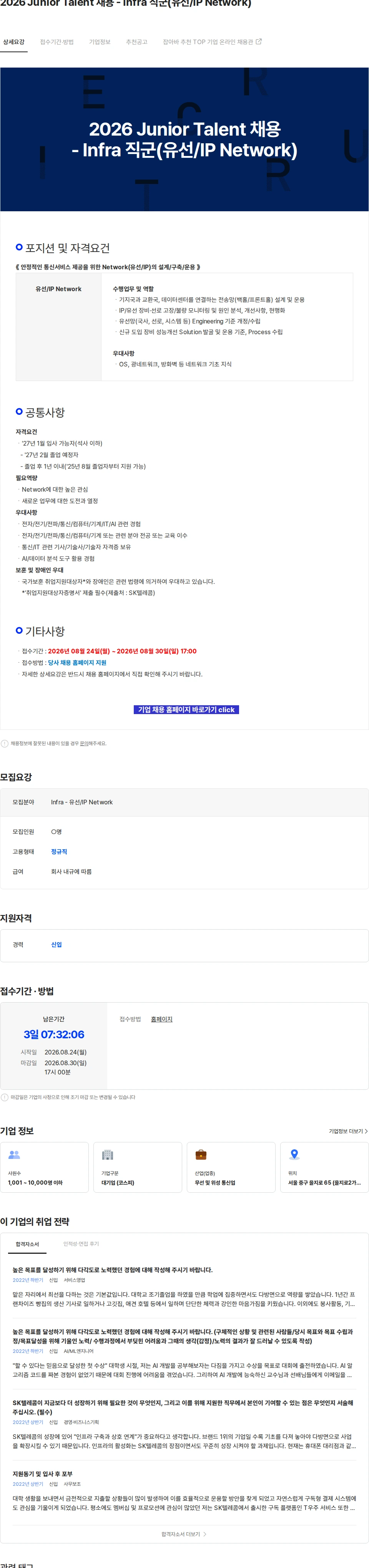 SK텔레콤 2026 Junior Talent 채용 - Infra 직군(유선/IP Network) 채용공고