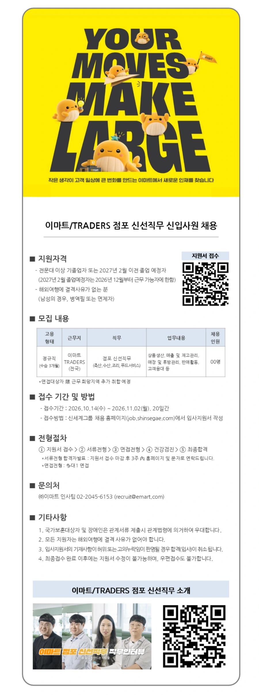 이마트 이마트/TRADERS 점포 신선직무 신입사원 채용 채용공고