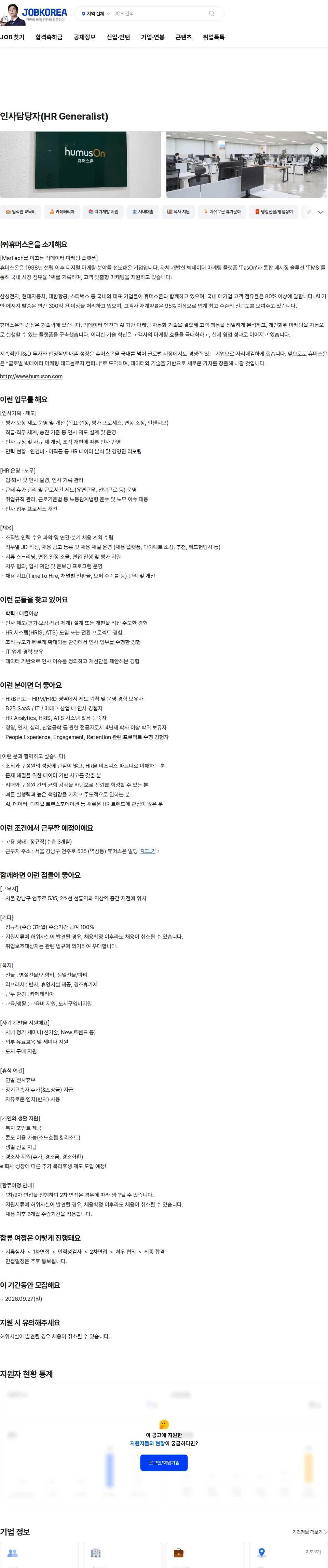 휴머스온 인사담당자(HR Generalist) 채용공고
