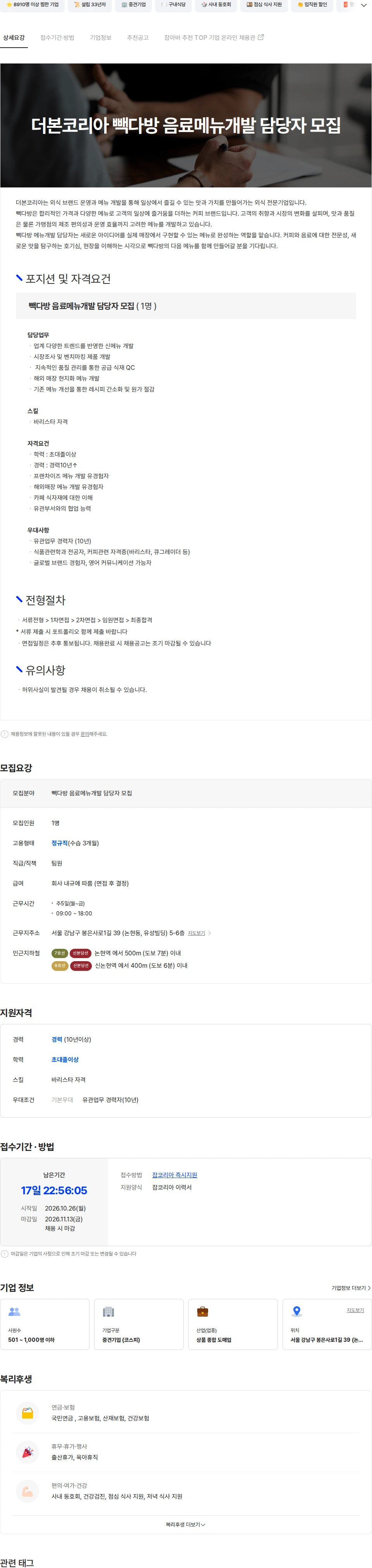 더본코리아 더본코리아 빽다방 음료메뉴개발 담당자 모집 채용공고