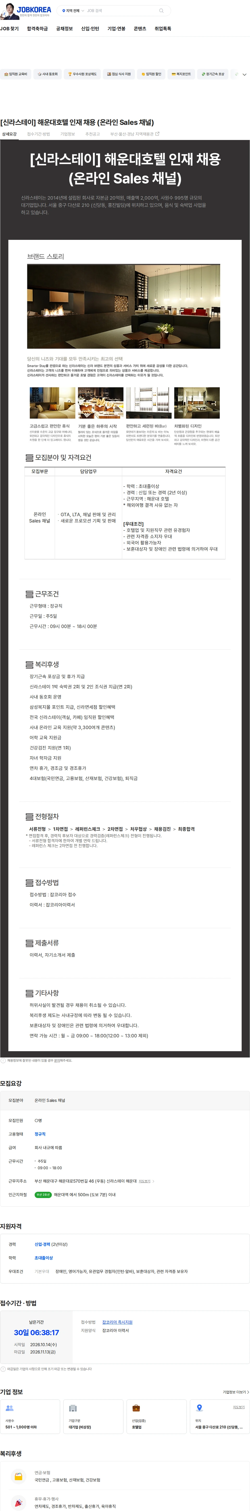 신라에이치엠 [신라스테이] 해운대호텔 인재 채용 (온라인 Sales 채널) 채용공고