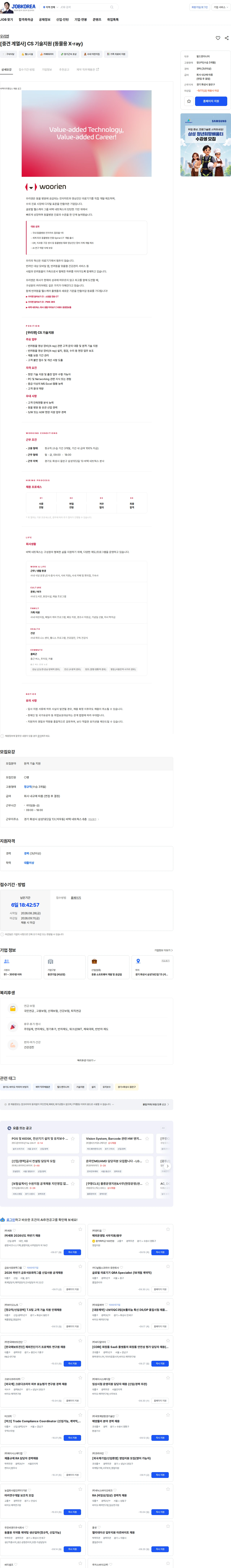 우리엔 [중견 계열사] CS 기술지원 (동물용 X-ray) 채용공고