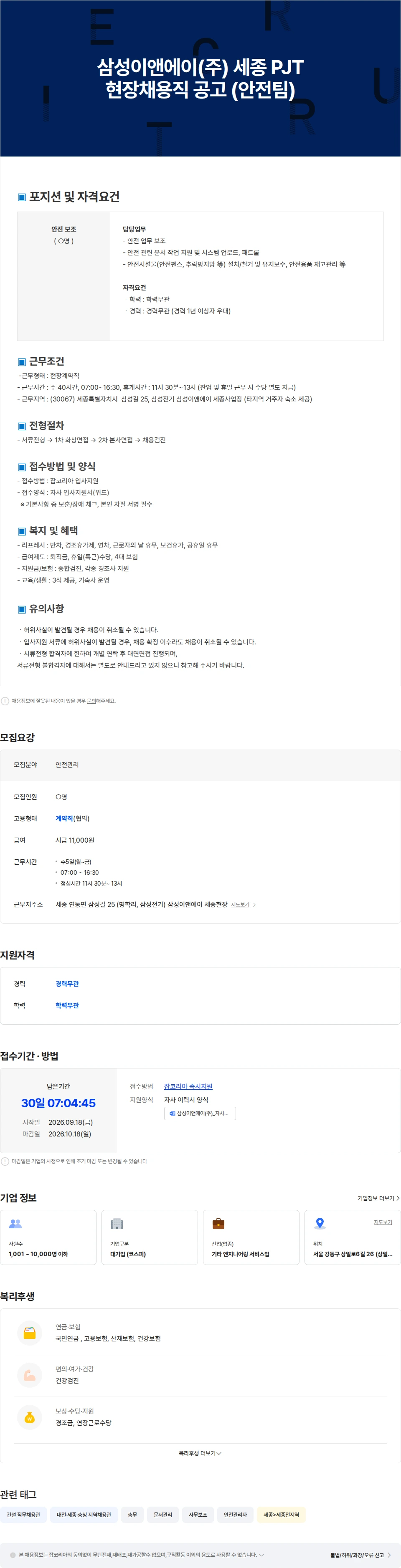 삼성E&A 삼성이앤에이(주) 세종 PJT  현장채용직 공고 (안전팀) 채용공고