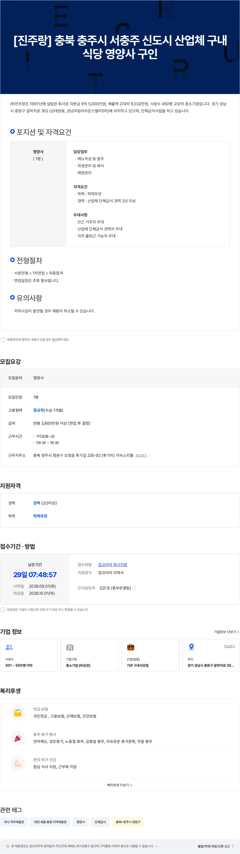 진주랑 [진주랑] 충북 충주시 서충주 신도시 산업체 구내식당 영양사 구인 채용공고