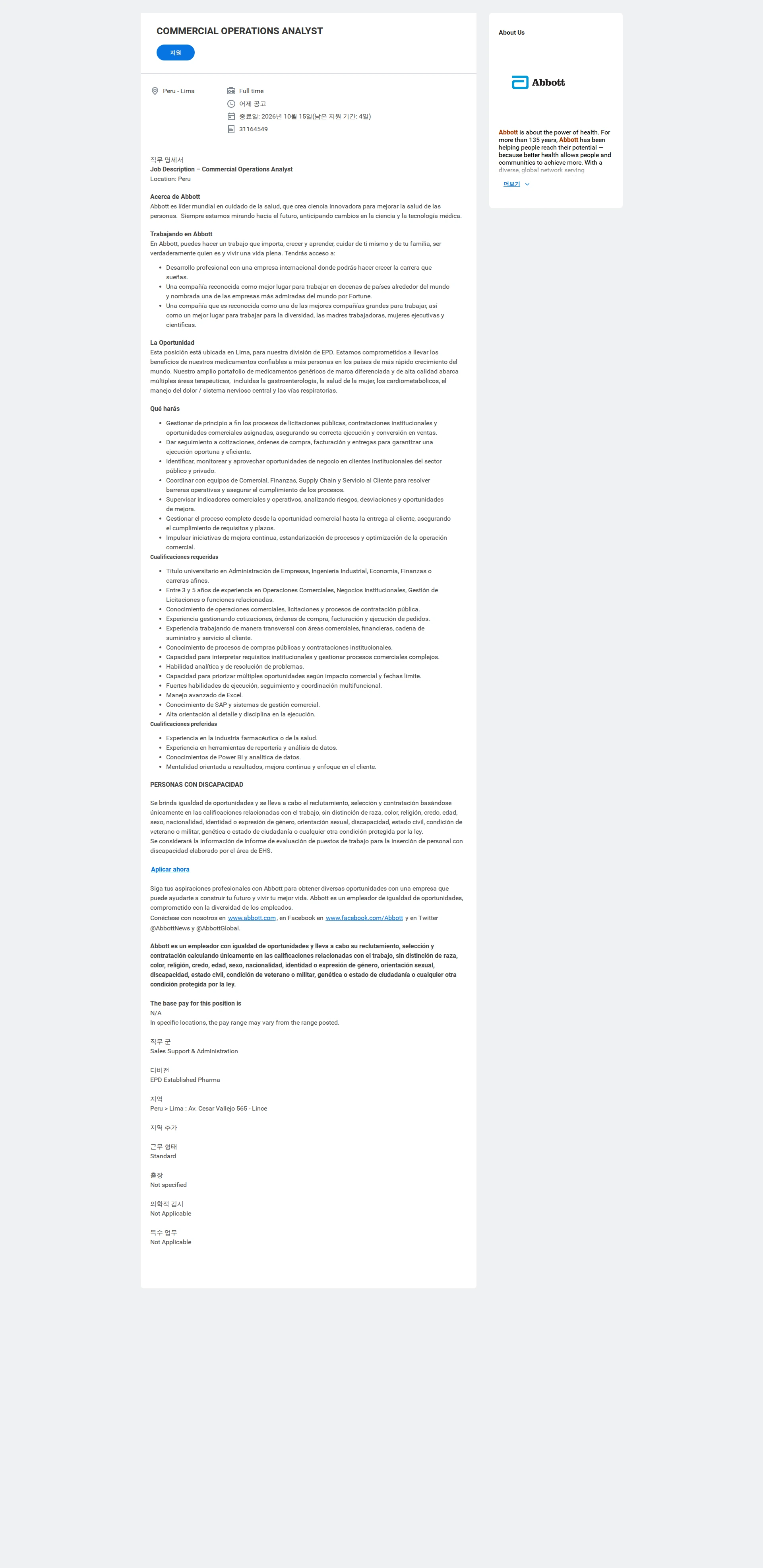한국애보트 COMMERCIAL OPERATIONS ANALYST 채용공고