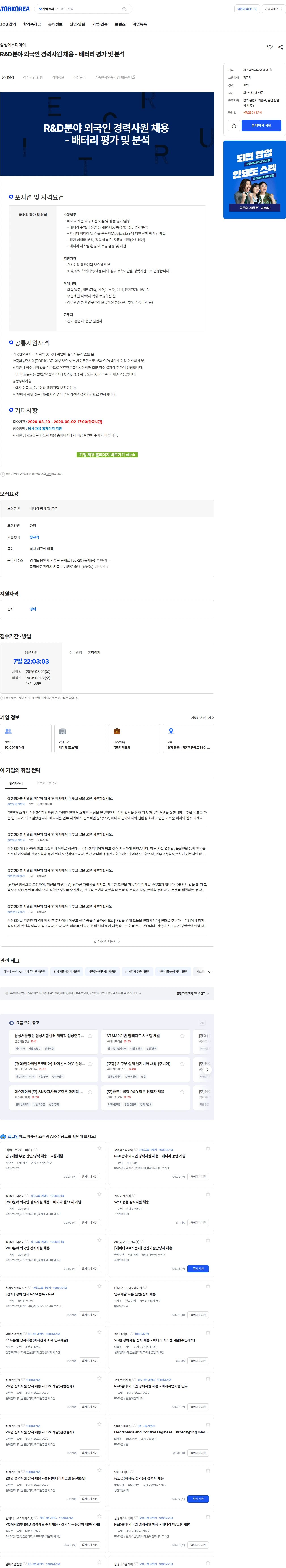 삼성SDI R&D분야 외국인 경력사원 채용 - 배터리 평가 및 분석 채용공고