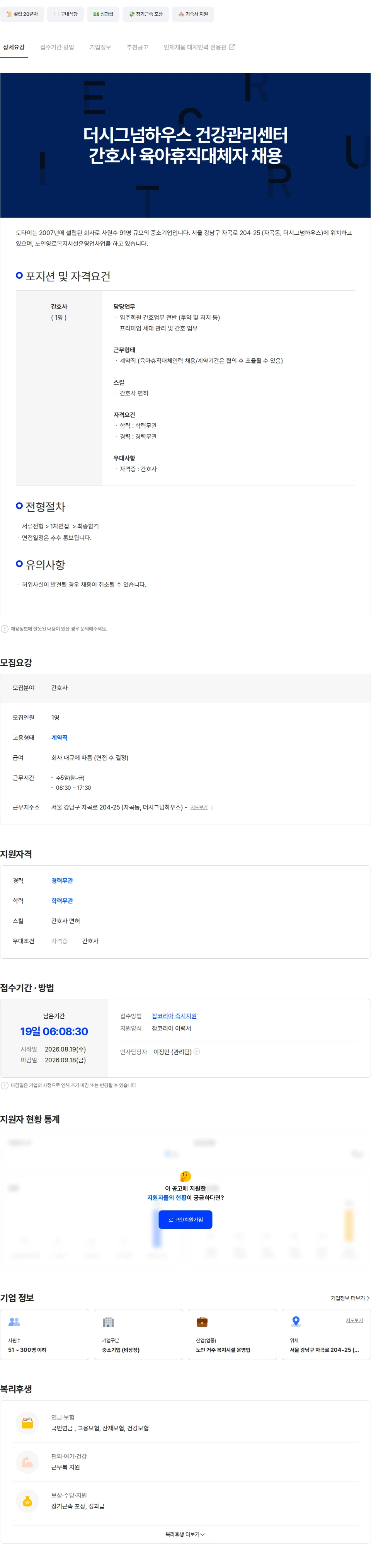 도타이 더시그넘하우스 강남 건강관리센터 간호사 육아휴직대체인력 채용 채용공고