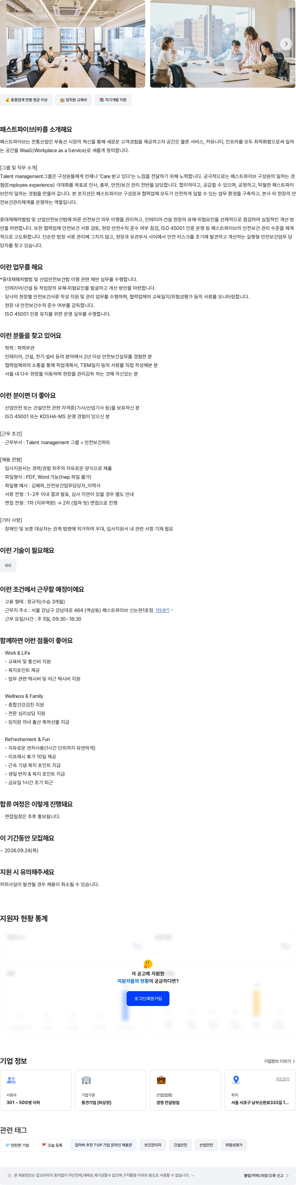 패스트파이브 안전 보건업무 담당자 채용공고
