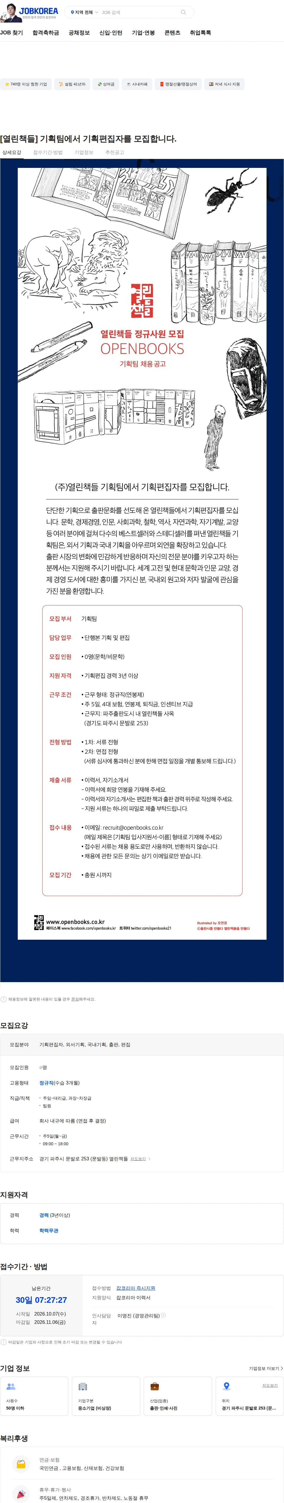 열린책들 [열린책들] 기획팀에서 기획편집자를 모집합니다. 채용공고