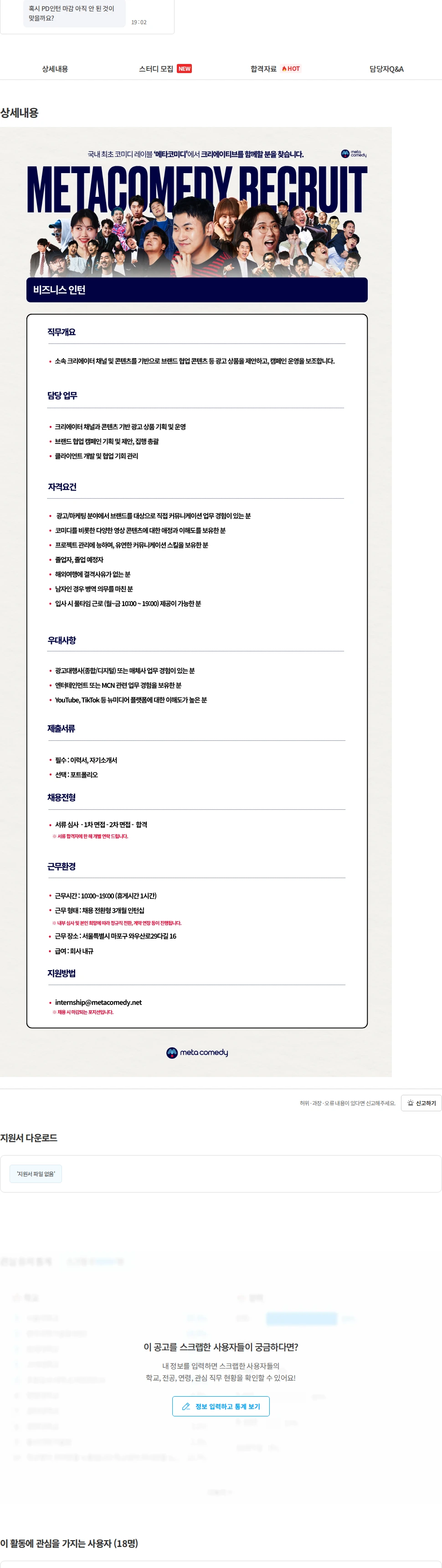 메타코미디 [메타코미디] 비즈니스 인턴 (채용 전환형) 채용공고
