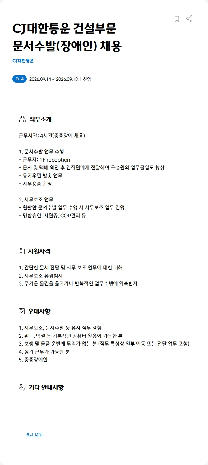 CJ대한통운 CJ대한통운 건설부문<BR> 문서수발(장애인) 채용 채용공고