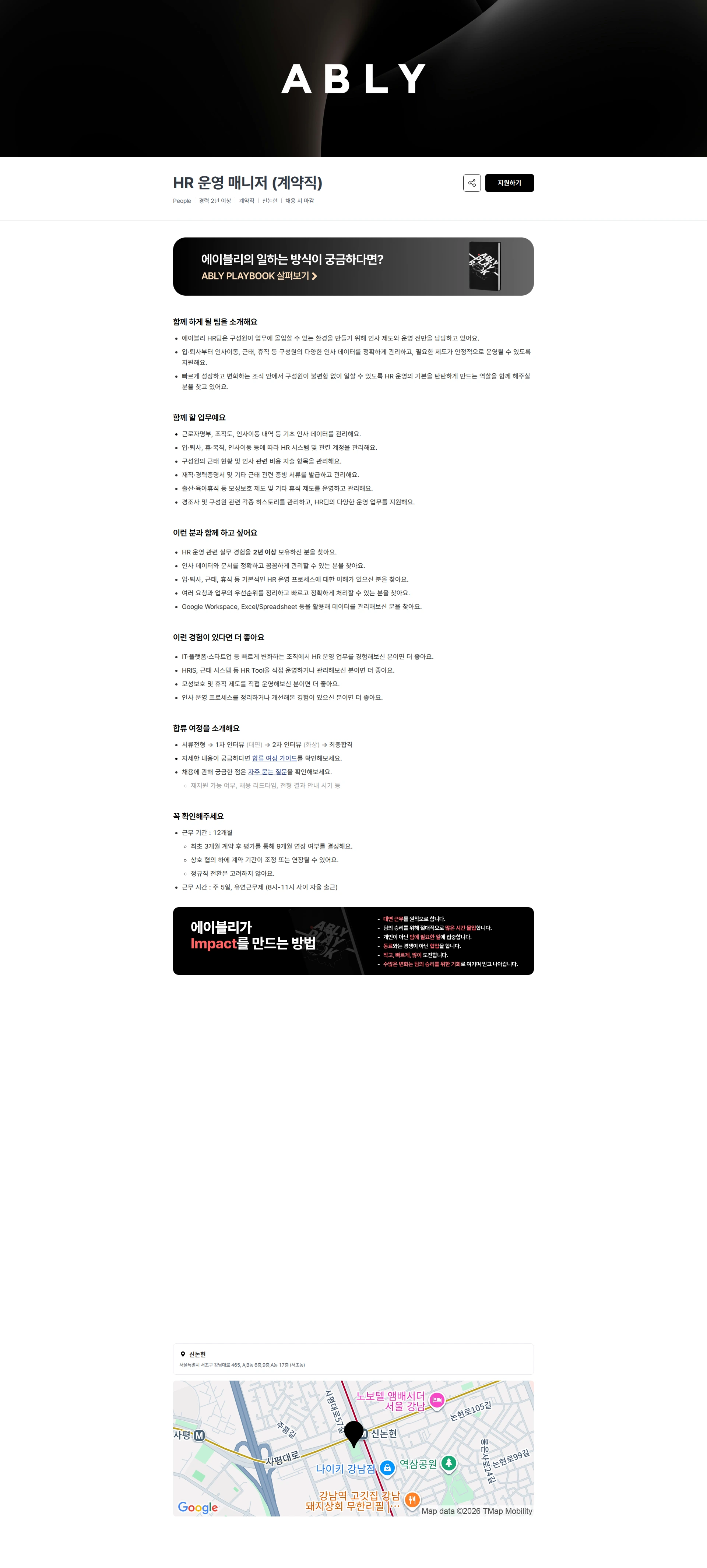 에이블리 HR 운영 매니저 (계약직) 채용공고