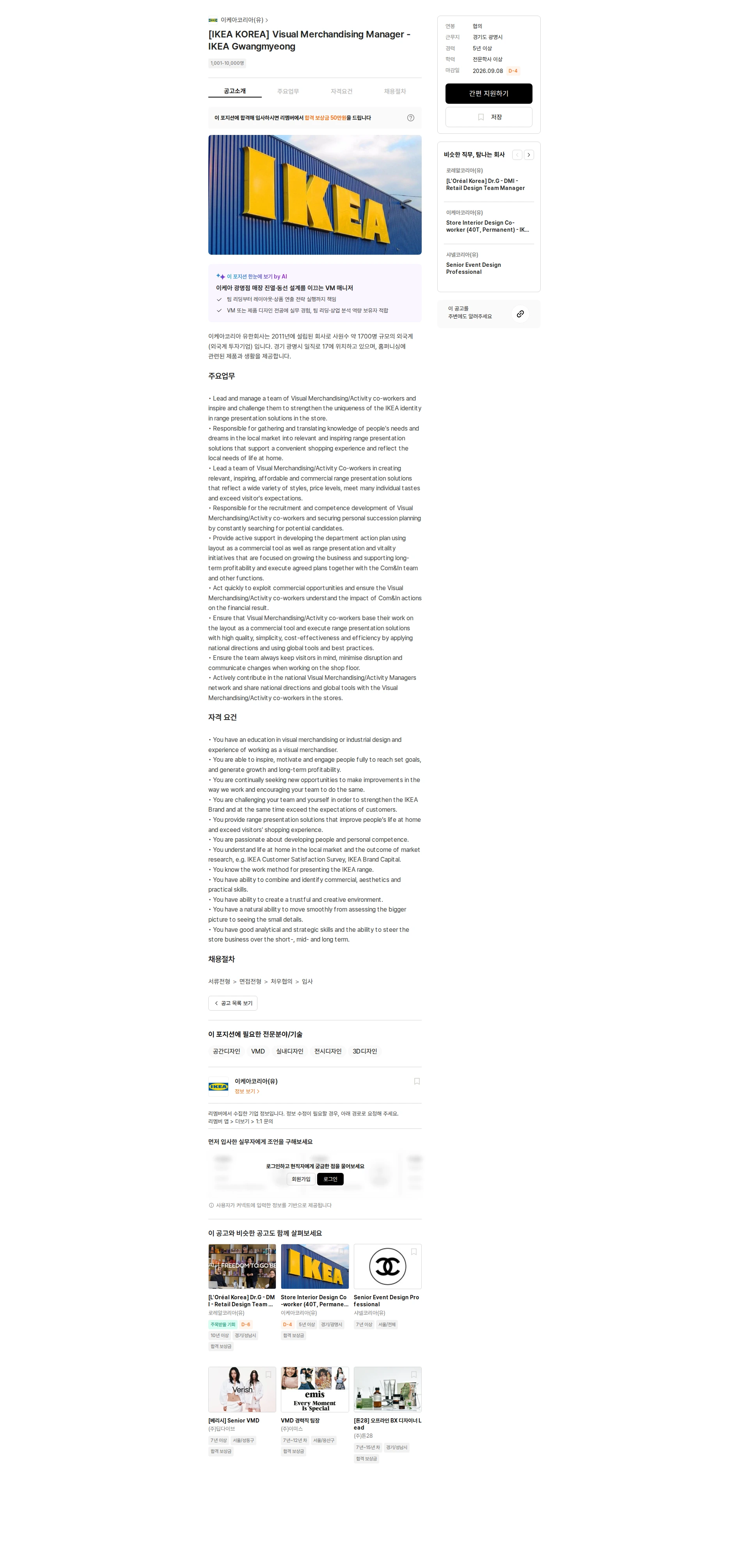 이케아코리아 [IKEA KOREA] Visual Merchandising Manager - IKEA Gwangmyeong 채용공고