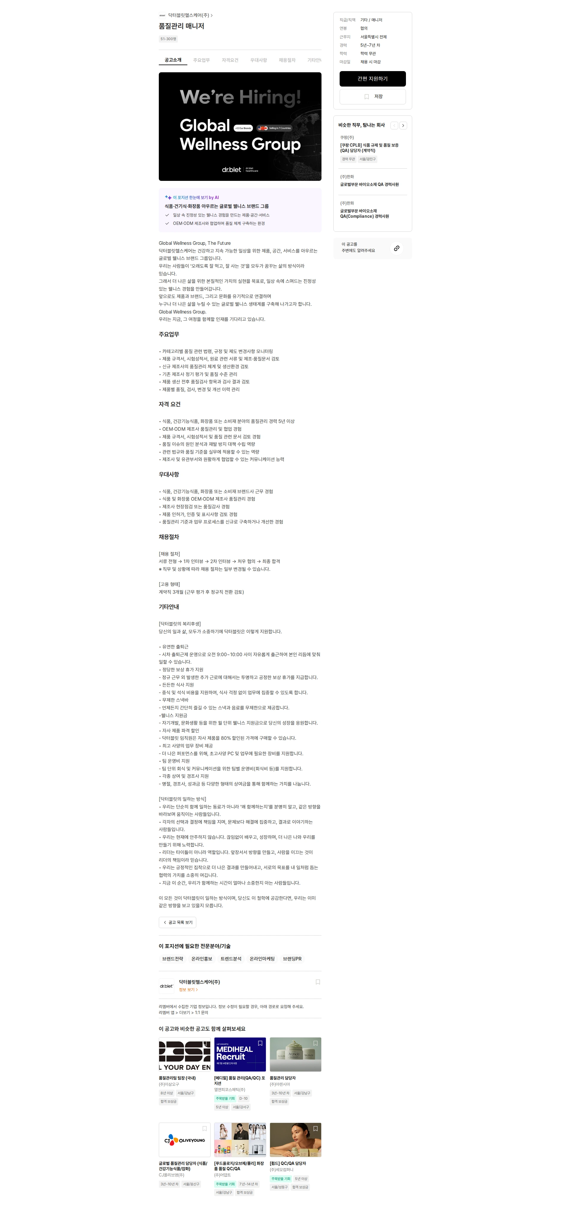 닥터블릿헬스케어 품질관리 매니저 채용공고