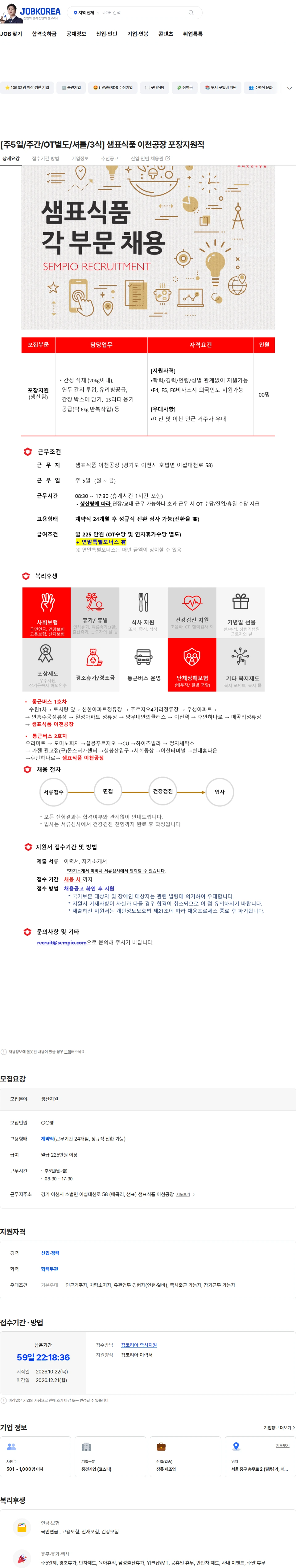 샘표식품 [주5일/주간/OT별도/셔틀/3식] 샘표식품 이천공장 포장지원직 채용공고
