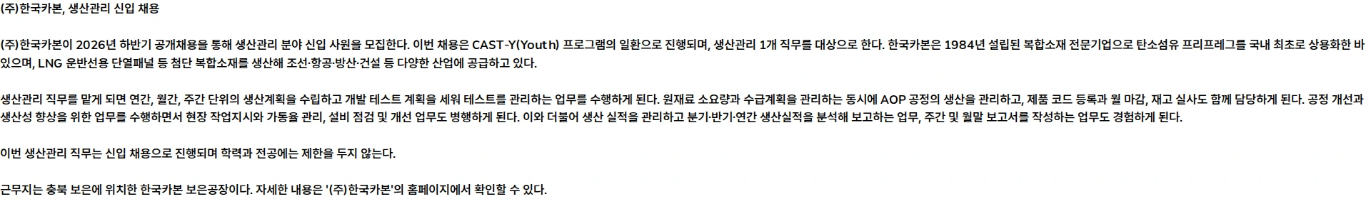 한국카본 [2026년 하반기 공개채용] 생산관리 (신입) 채용공고