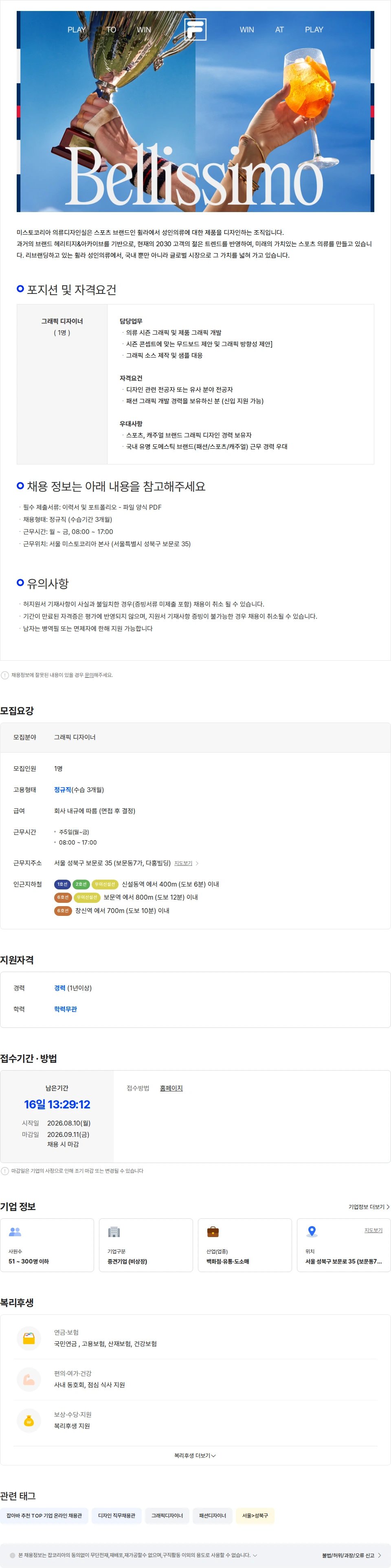 미스토코리아 [FILA/휠라] 휠라 그래픽 디자이너 채용공고