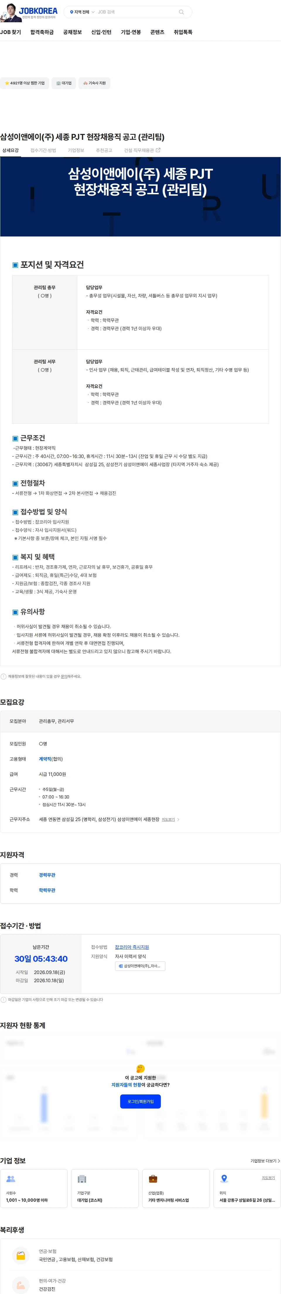 삼성E&A 삼성이앤에이(주) 세종 PJT  현장채용직 공고 (관리팀) 채용공고