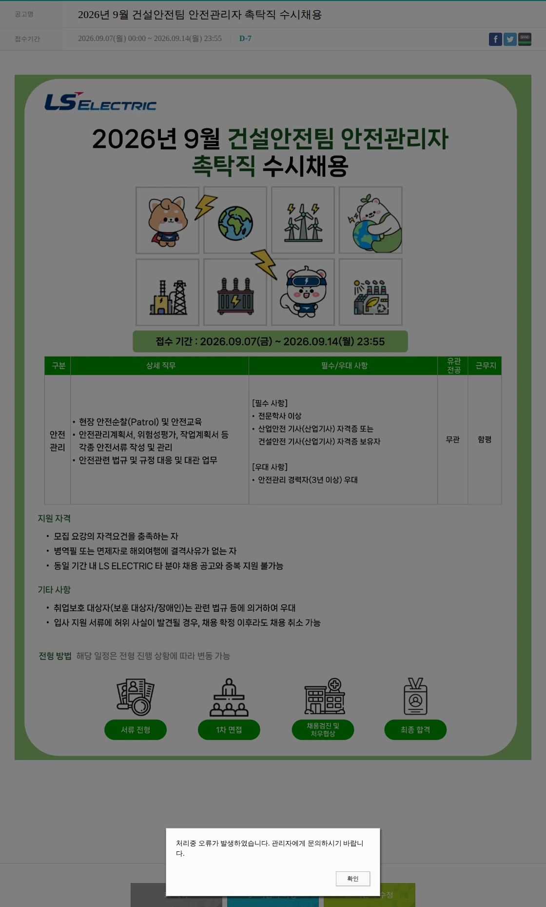 LS일렉트릭 2026년 9월 건설안전팀 안전관리자 촉탁직 수시채용 채용공고