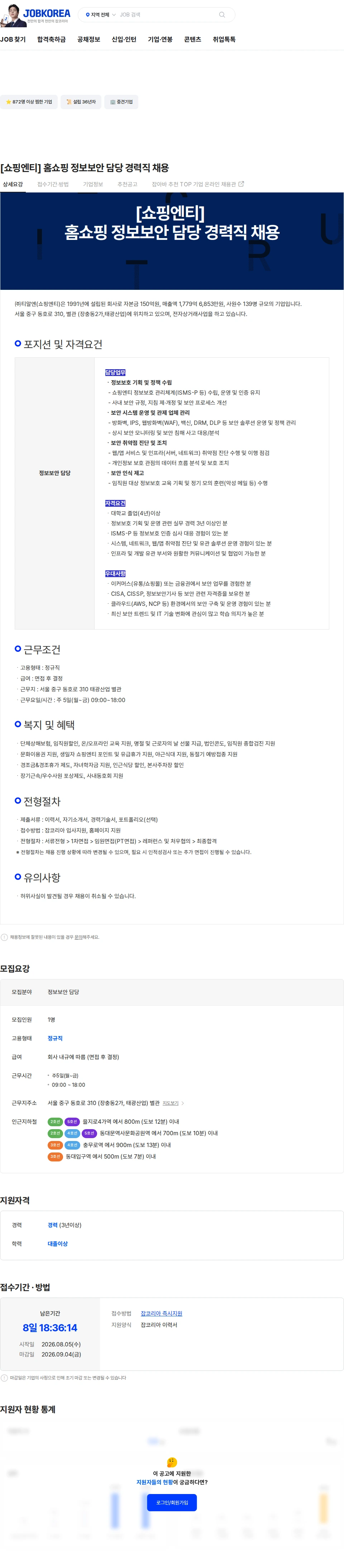 티알엔 [쇼핑엔티] 홈쇼핑 정보보안 담당 경력직 채용 채용공고