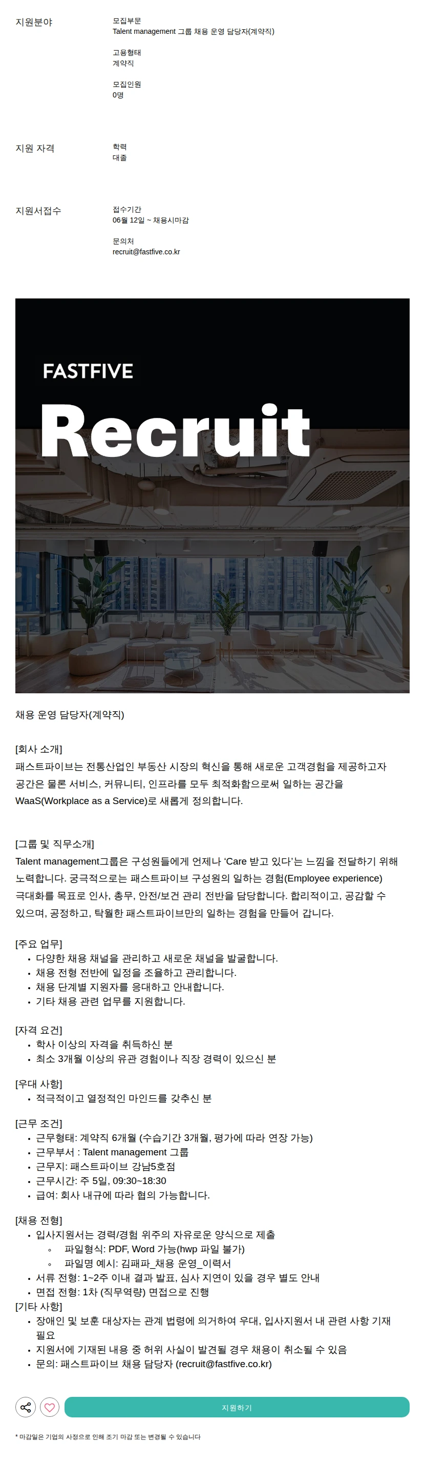 패스트파이브 채용 운영 담당자(계약직) 채용공고