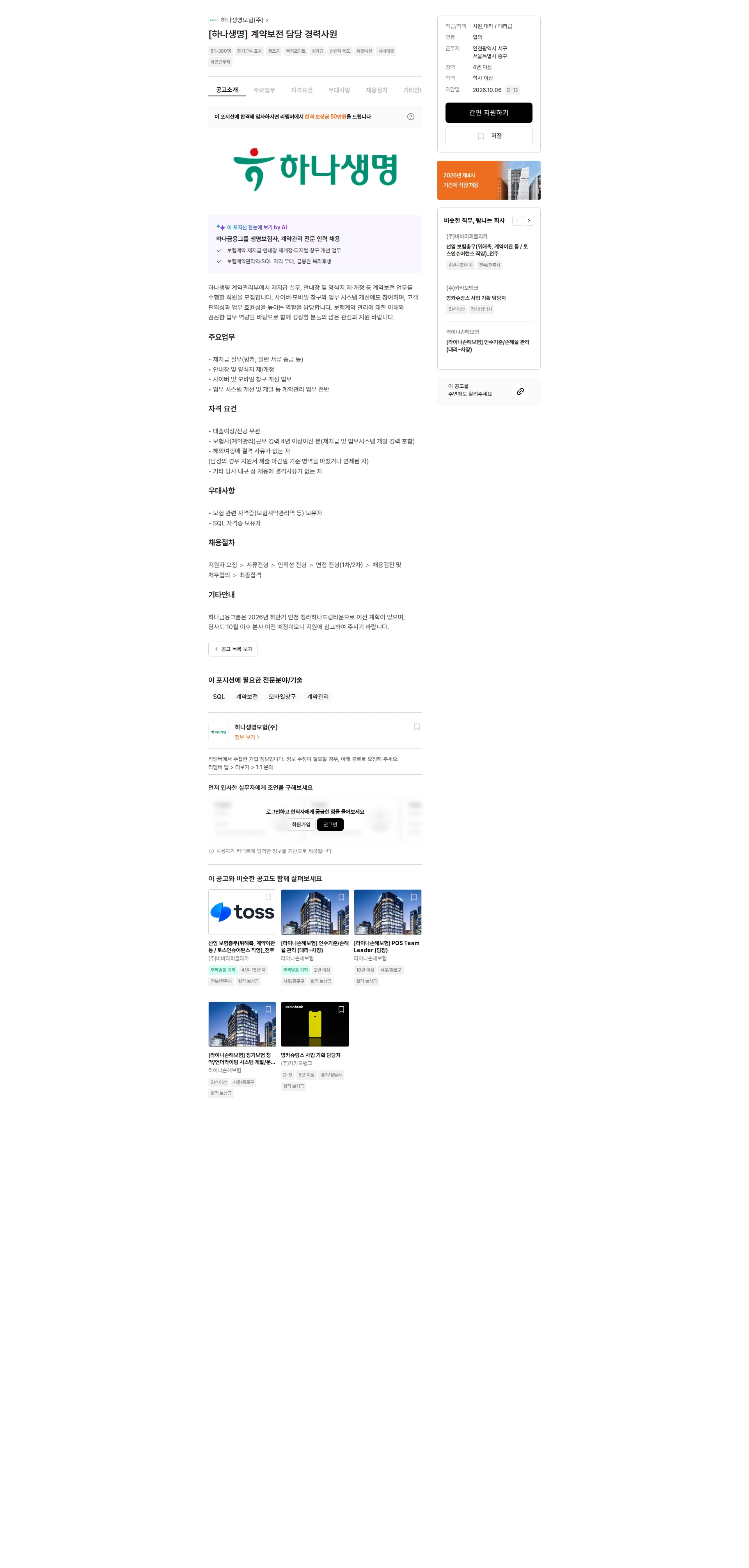 하나생명보험 [하나생명] 계약보전 담당 경력사원 채용공고