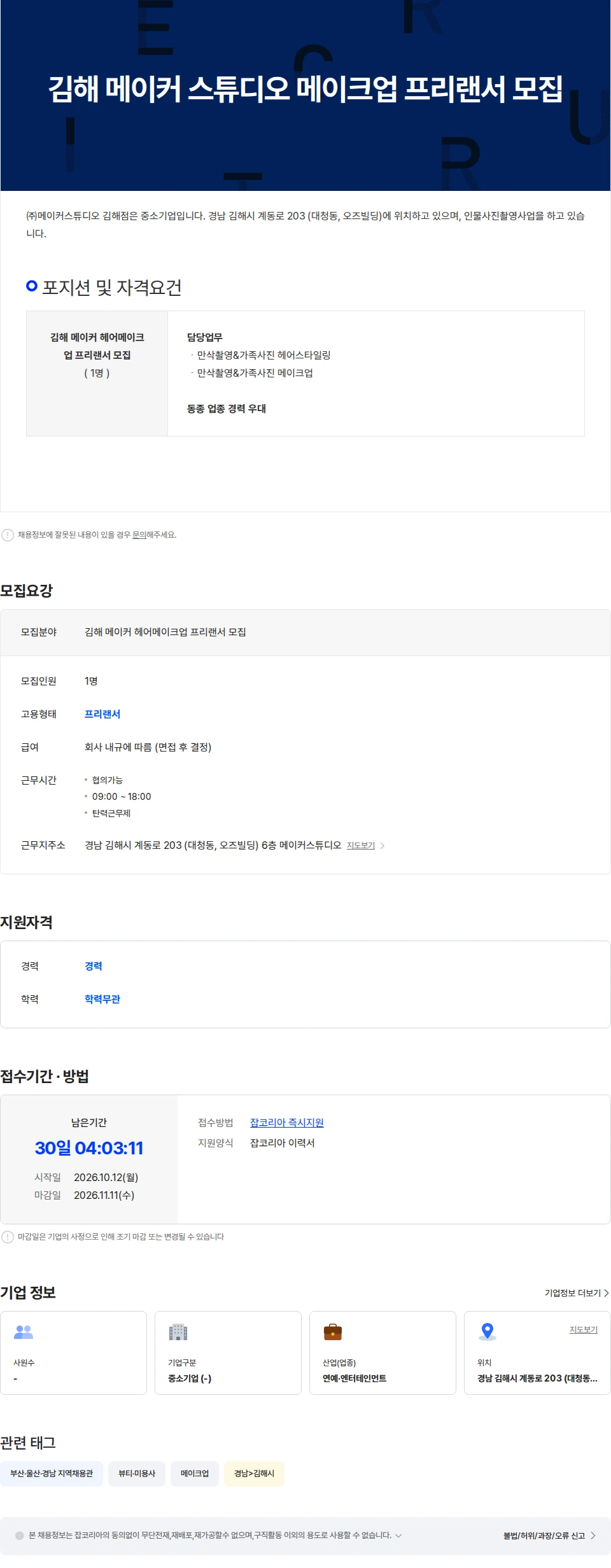메이커스튜디오김해점 김해 메이커 스튜디오 메이크업 프리랜서 모집 채용공고
