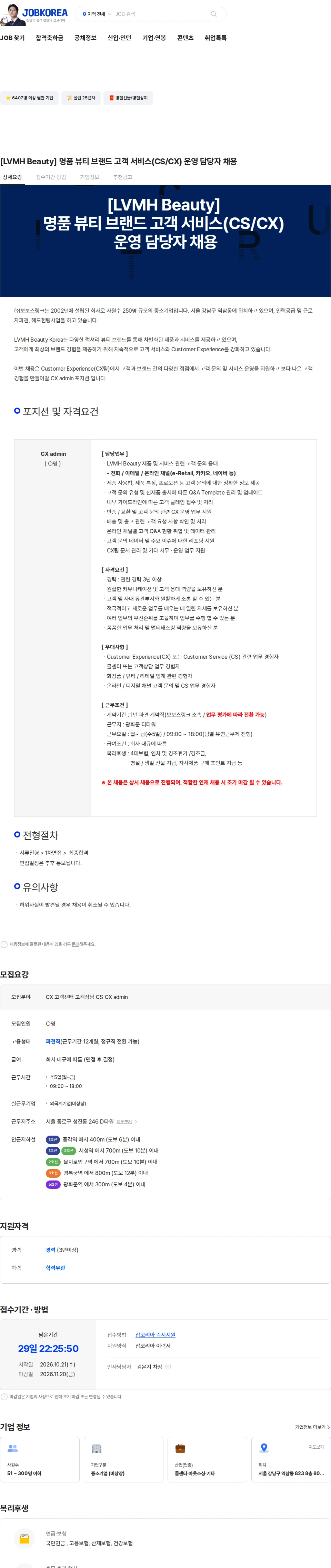 보보스링크 [LVMH Beauty] 명품 뷰티 브랜드 고객 서비스(CS/CX) 운영 담당자 채용 채용공고