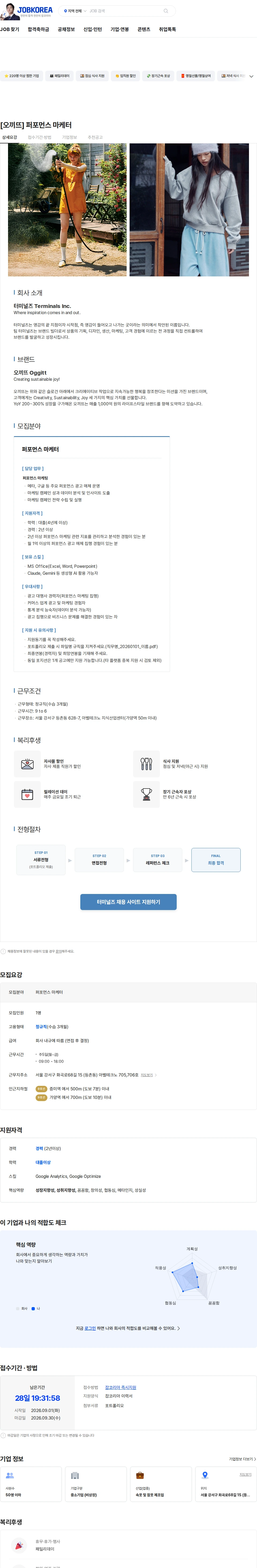 터미널즈 [오끼뜨] 퍼포먼스 마케터 채용공고