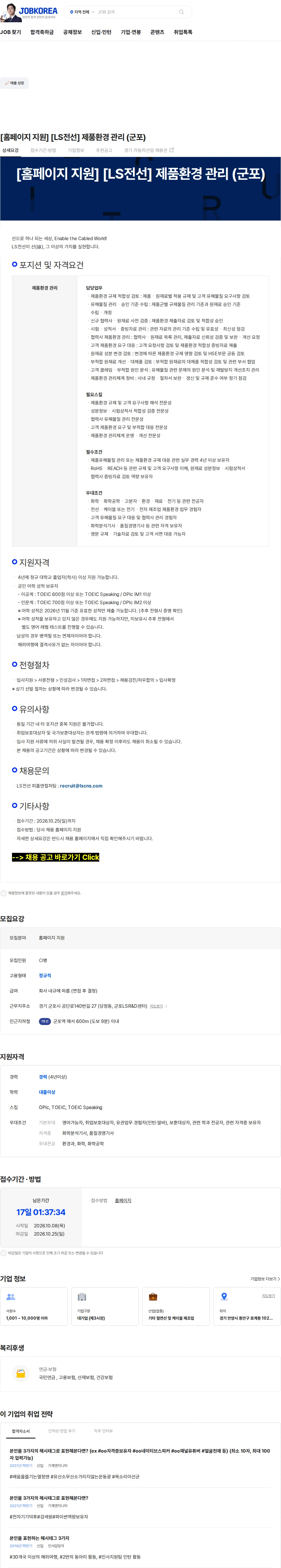 LS전선 [홈페이지 지원] [LS전선] 제품환경 관리 (군포) 채용공고