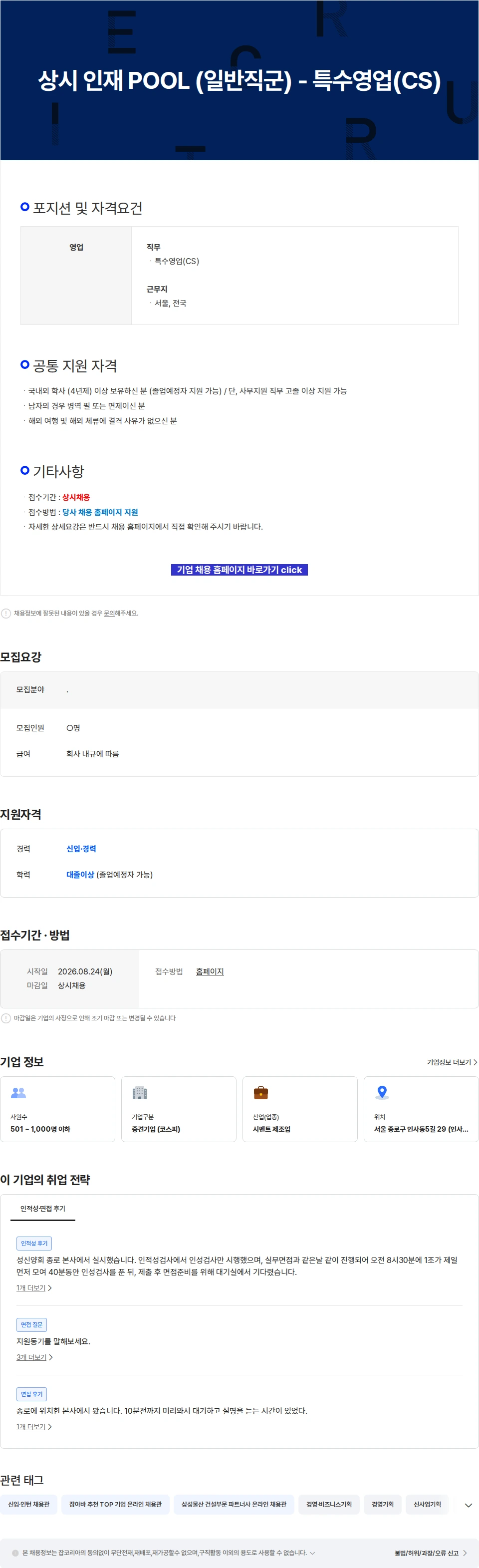 성신양회 상시 인재 POOL (일반직군) - 특수영업(CS) 채용공고