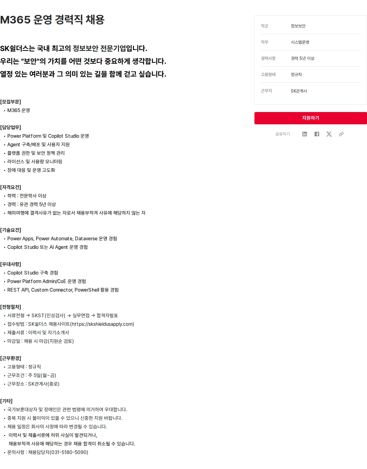 SK쉴더스 M365 운영 경력직 채용 채용공고