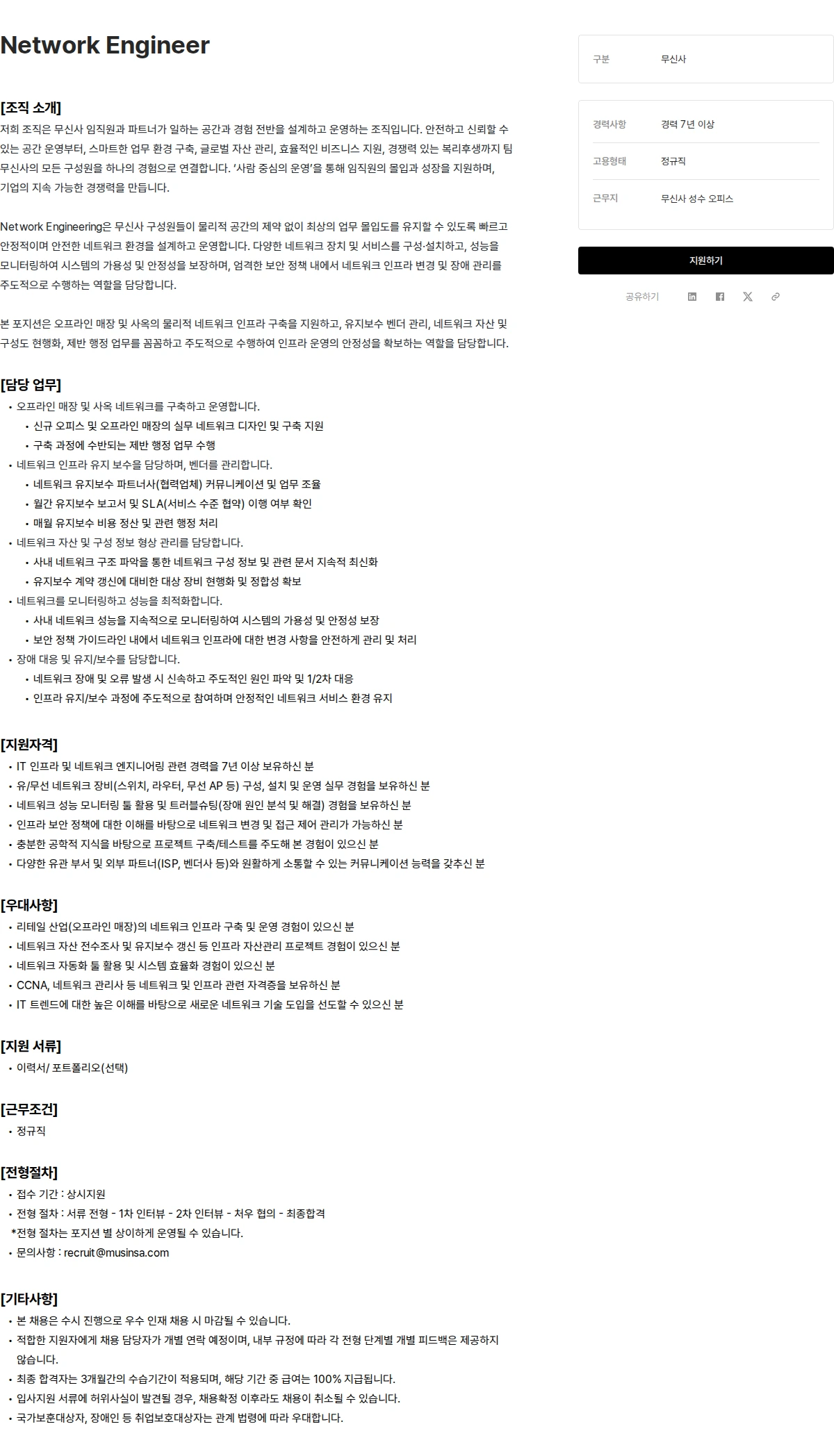 무신사 Network Engineer 채용공고