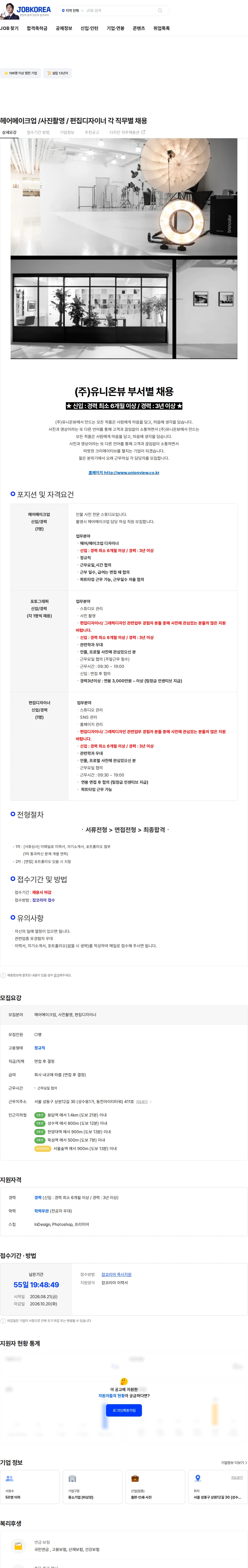 유니온뷰 헤어메이크업 /사진촬영 / 편집디자이너 각 직무별 채용 채용공고