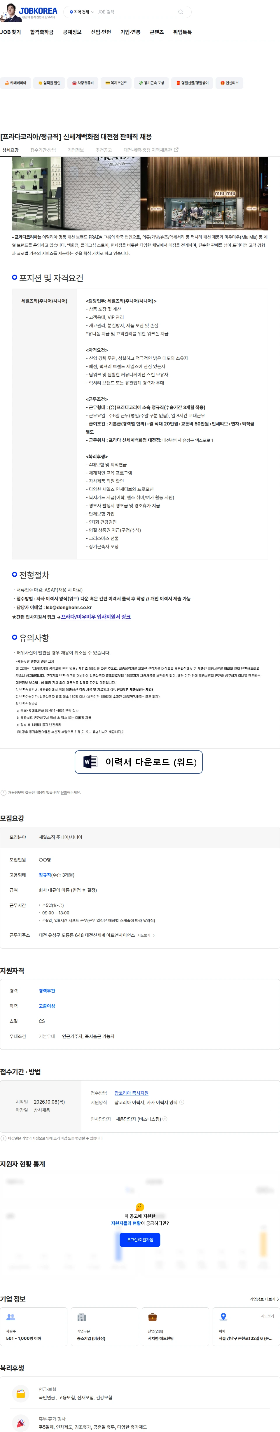 프라다코리아 [프라다코리아/정규직] 신세계백화점 대전점 판매직 채용 채용공고
