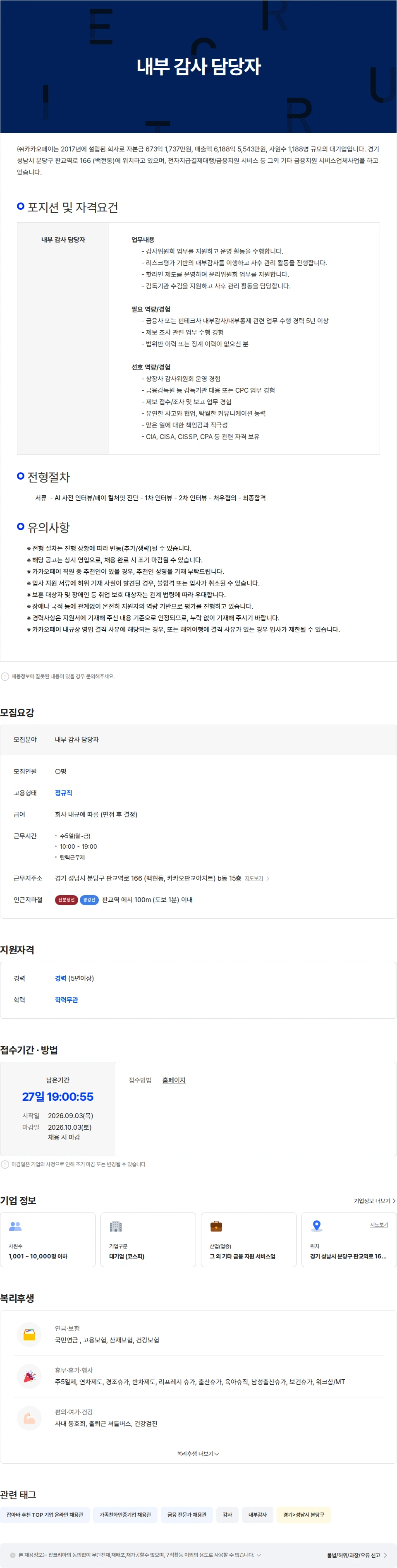 카카오페이 내부 감사 담당자 채용공고